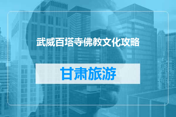 武威百塔寺佛教文化攻略