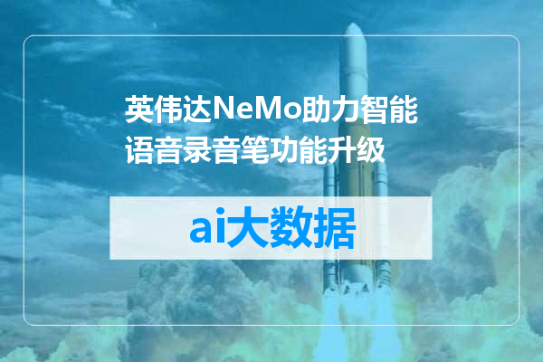 英伟达NeMo助力智能语音录音笔功能升级