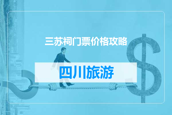 三苏祠门票价格攻略