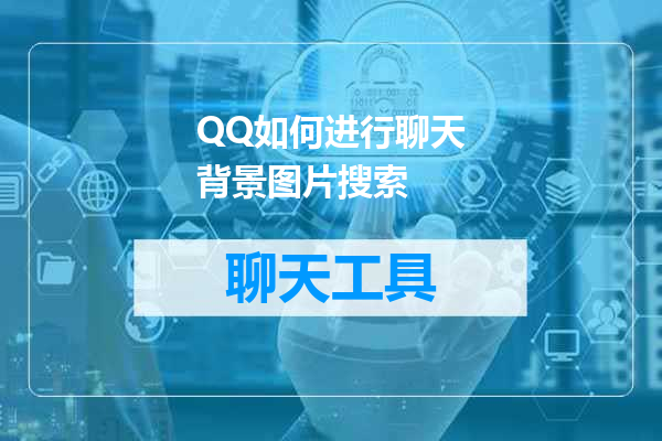 QQ如何进行聊天背景图片搜索