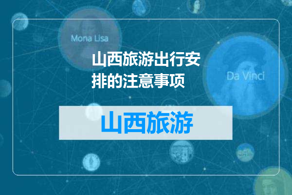 山西旅游出行安排的注意事项