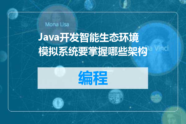 Java开发智能生态环境模拟系统要掌握哪些架构