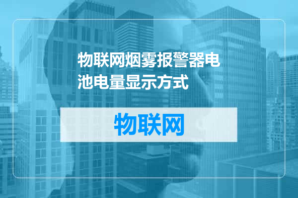 物联网烟雾报警器电池电量显示方式