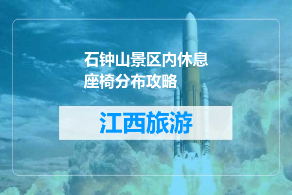 石钟山景区内休息座椅分布攻略