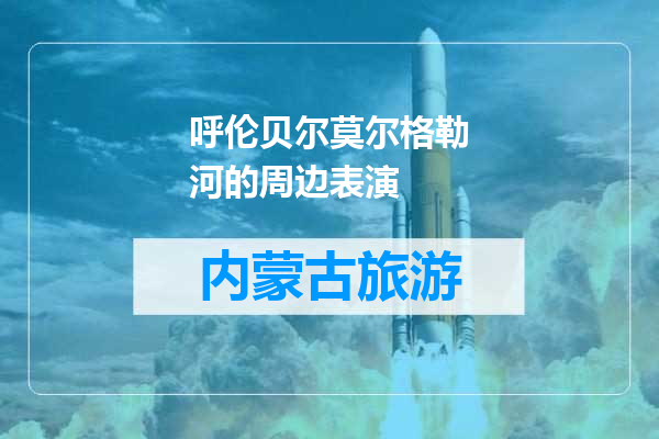 呼伦贝尔莫尔格勒河的周边表演