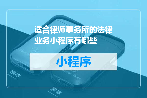 适合律师事务所的法律业务小程序有哪些