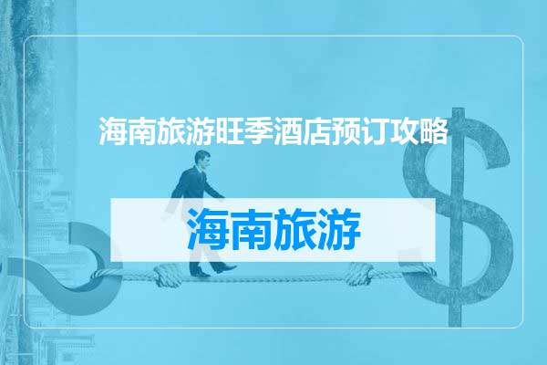 海南旅游旺季酒店预订攻略