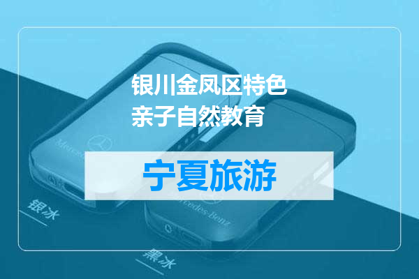 银川金凤区特色亲子自然教育