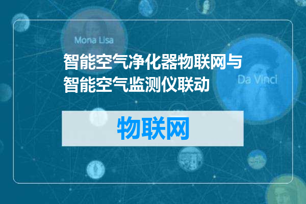 智能空气净化器物联网与智能空气监测仪联动