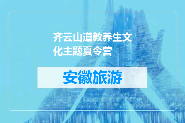 齐云山道教养生文化主题夏令营