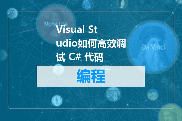 Visual Studio如何高效调试 C# 代码