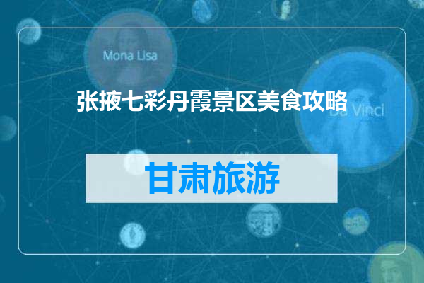 张掖七彩丹霞景区美食攻略