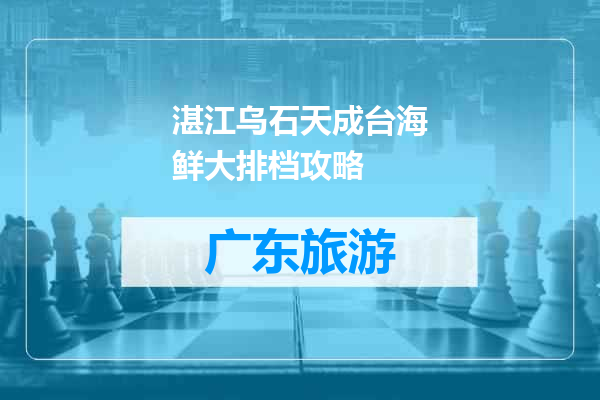湛江乌石天成台海鲜大排档攻略