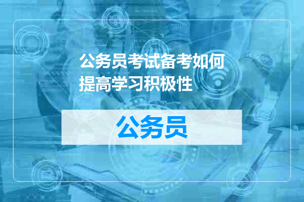 公务员考试备考如何提高学习积极性