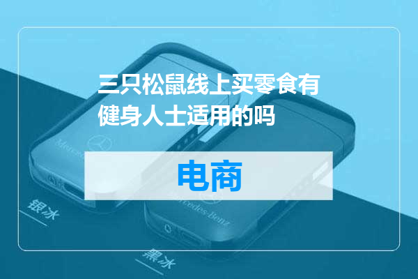 三只松鼠线上买零食有健身人士适用的吗