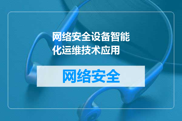 网络安全设备智能化运维技术应用