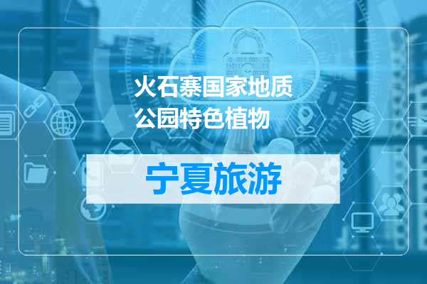 火石寨国家地质公园特色植物