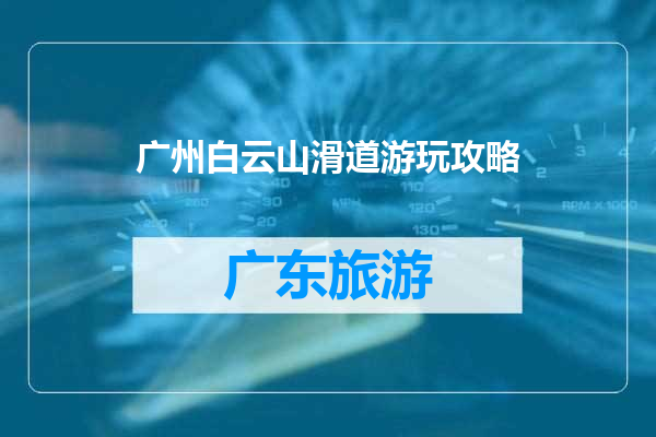 广州白云山滑道游玩攻略
