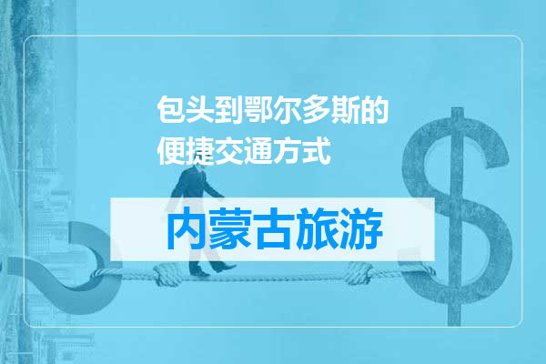 包头到鄂尔多斯的便捷交通方式
