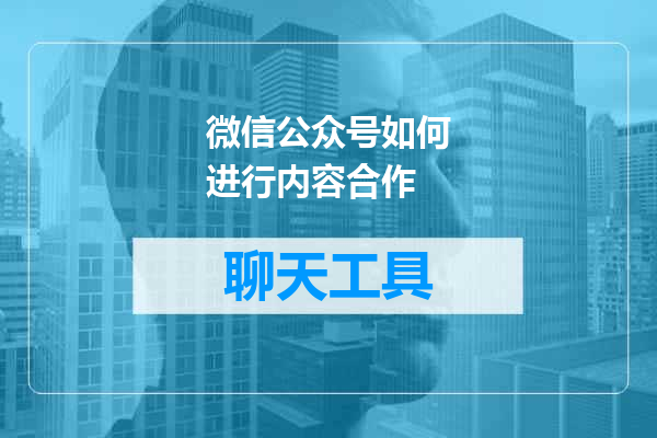 微信公众号如何进行内容合作