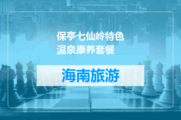 保亭七仙岭特色温泉康养套餐