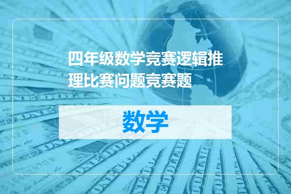 四年级数学竞赛逻辑推理比赛问题竞赛题