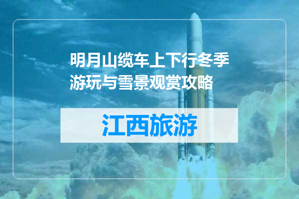 明月山缆车上下行冬季游玩与雪景观赏攻略