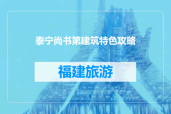泰宁尚书第建筑特色攻略