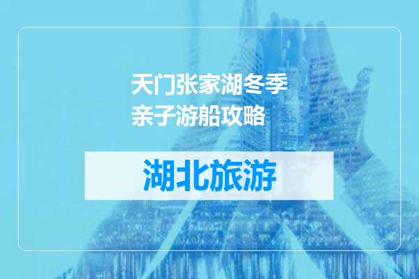 天门张家湖冬季亲子游船攻略