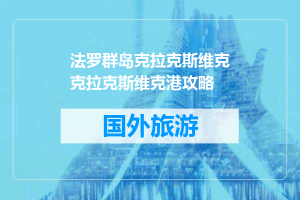 法罗群岛克拉克斯维克克拉克斯维克港攻略