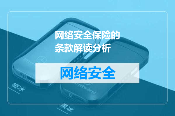 网络安全保险的条款解读分析