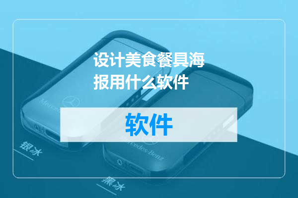 设计美食餐具海报用什么软件