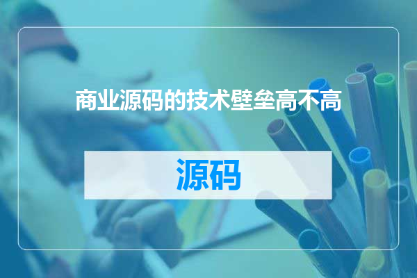 商业源码的技术壁垒高不高