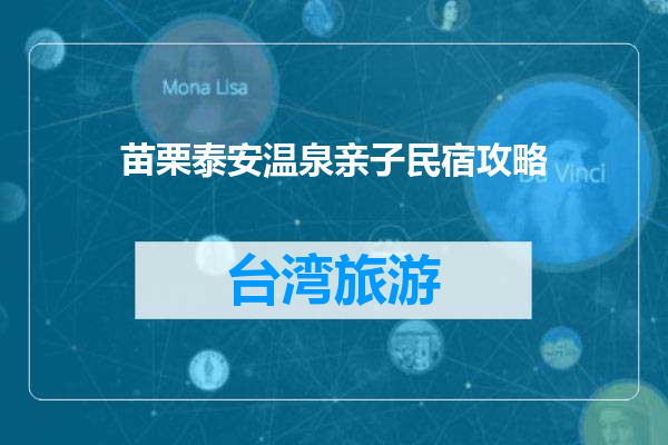 苗栗泰安温泉亲子民宿攻略