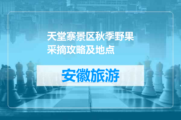 天堂寨景区秋季野果采摘攻略及地点