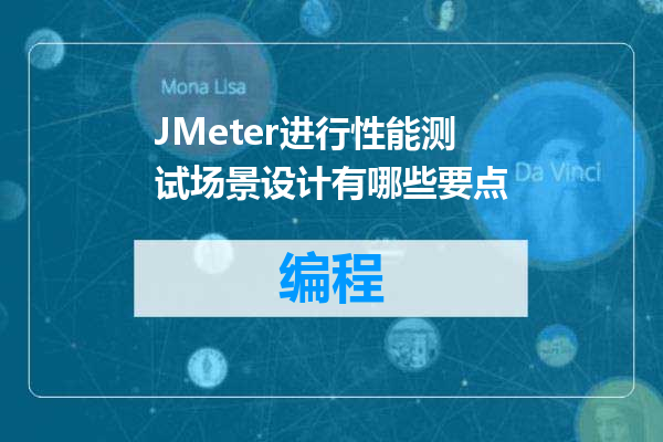 JMeter进行性能测试场景设计有哪些要点