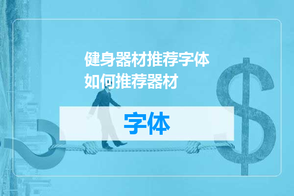 健身器材推荐字体如何推荐器材