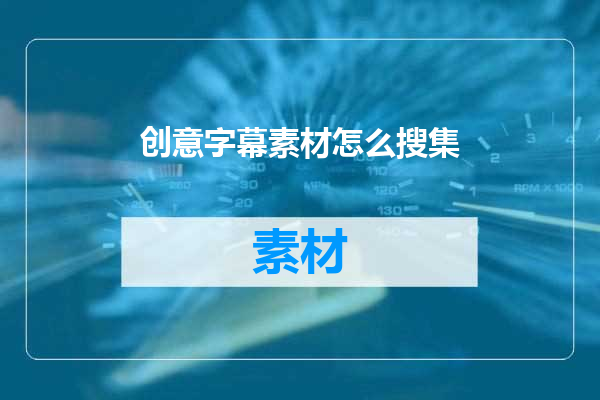 创意字幕素材怎么搜集