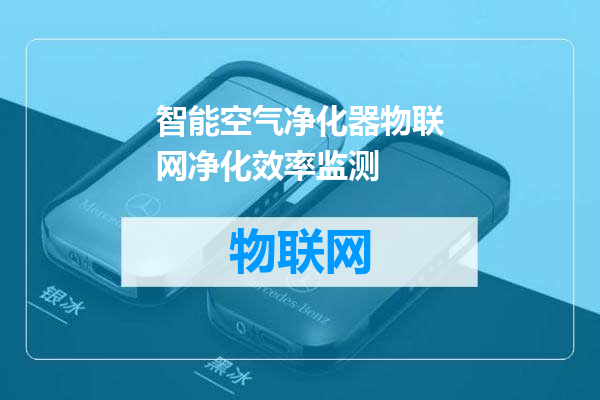 智能空气净化器物联网净化效率监测