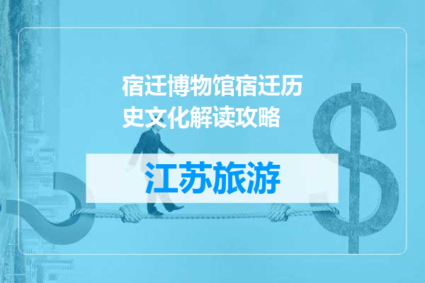 宿迁博物馆宿迁历史文化解读攻略