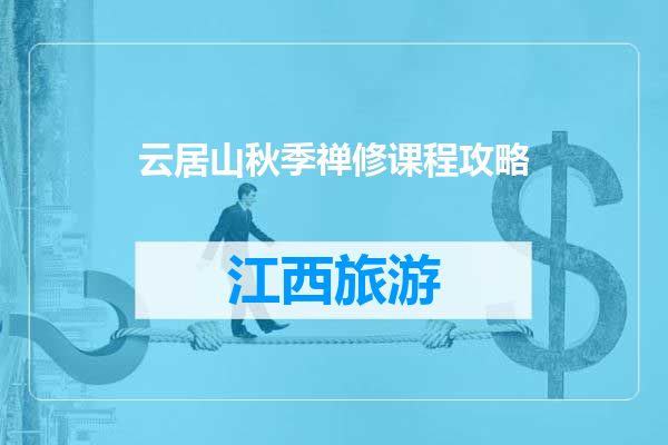 云居山秋季禅修课程攻略