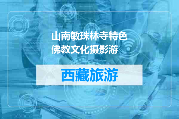 山南敏珠林寺特色佛教文化摄影游