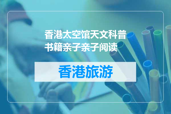 香港太空馆天文科普书籍亲子亲子阅读