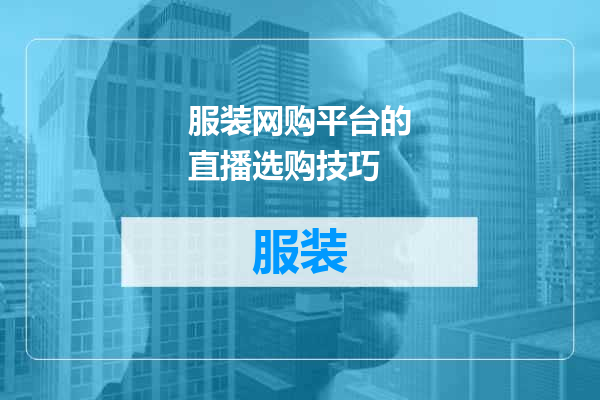 服装网购平台的直播选购技巧