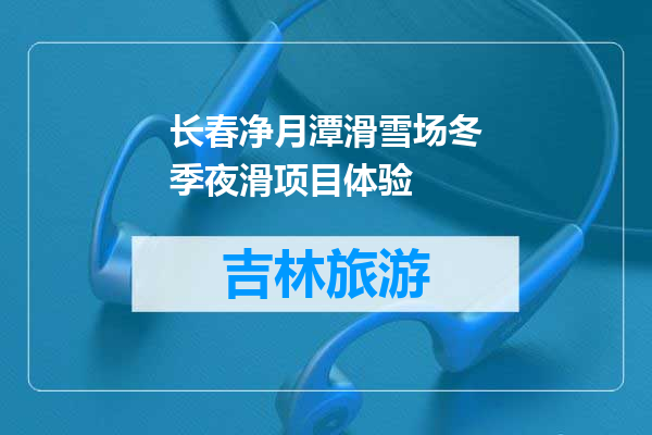 长春净月潭滑雪场冬季夜滑项目体验