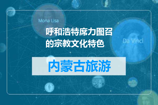 呼和浩特席力图召的宗教文化特色