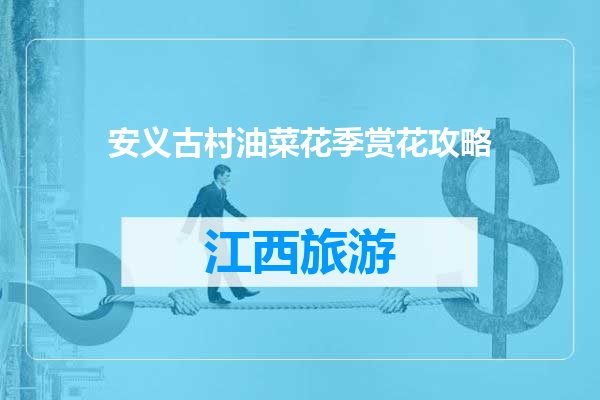 安义古村油菜花季赏花攻略