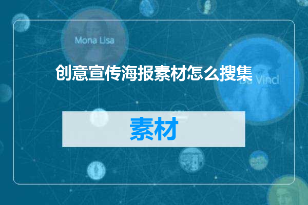 创意宣传海报素材怎么搜集