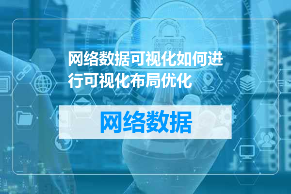 网络数据可视化如何进行可视化布局优化