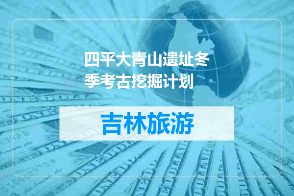 四平大青山遗址冬季考古挖掘计划